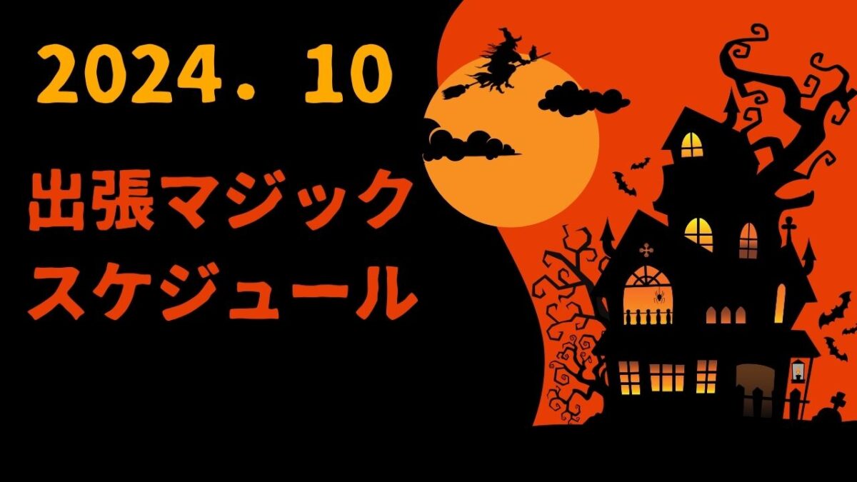 ２０２４年１０月 出張マジック スケジュール | 女性マジシャン、イリュージョンマジック 派遣