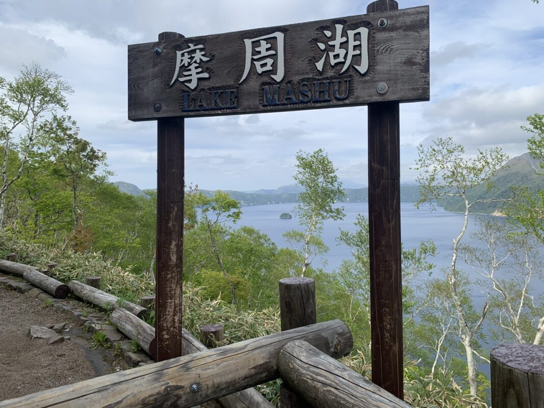 北海道　摩周湖