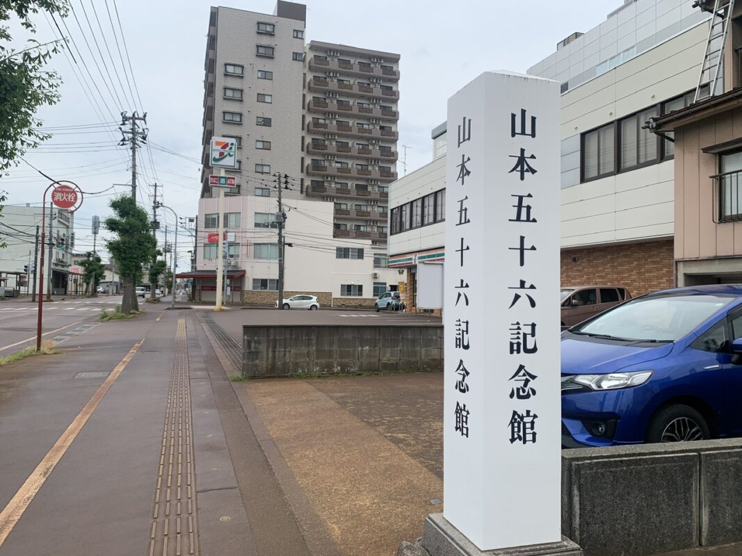 マジシャン新潟旅　長岡市「山本五十六記念館」