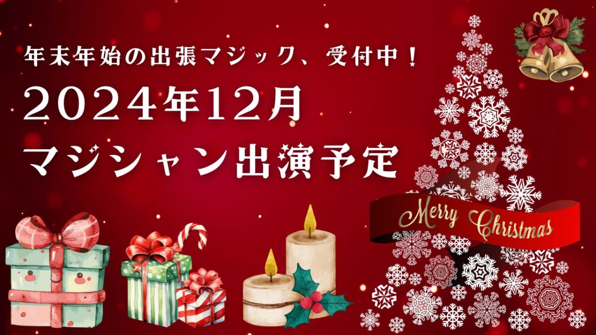 ２０２４年１２月 出張マジック スケジュール | クリスマス、忘年会の余興に マジシャン、イリュージョンマジック 派遣