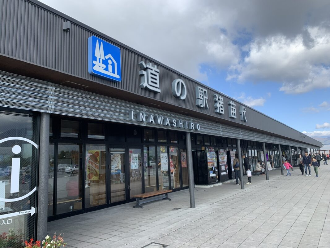 福島県　道の駅「猪苗代」