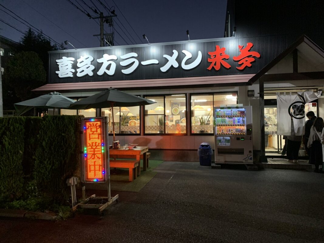 福島県喜多方市　喜多方ラーメン来夢