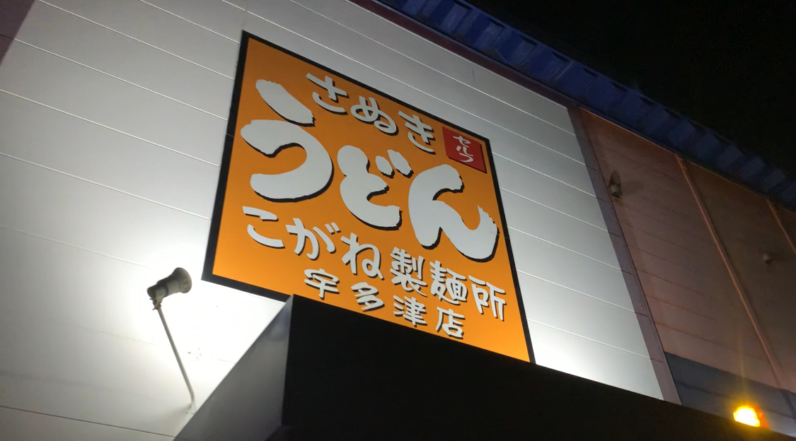 マジシャン香川旅　さぬきうどん　こがね製麺所